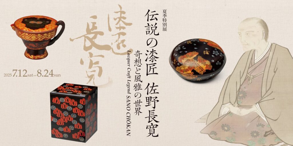 伝説の漆匠 佐野長寛